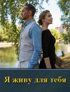 Я живу для тебя (2025)