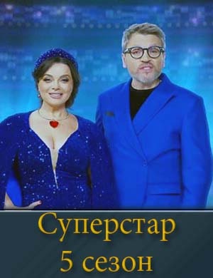 Суперстар 5 сезон