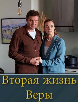 Вторая жизнь Веры