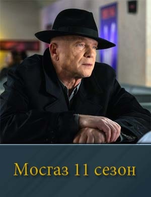 Мосгаз дело 11 розыгрыш (2025)