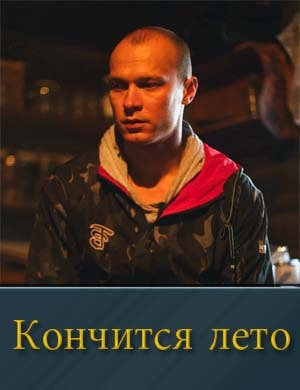 Кончится лето