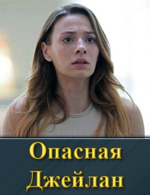 Опасная Джейлан