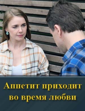 Аппетит приходит во время любви