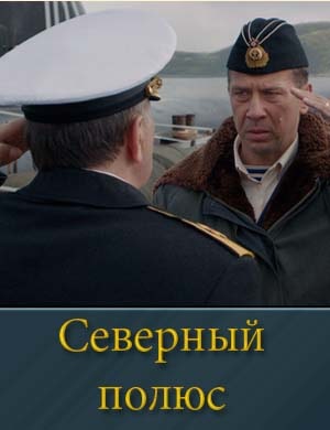 Северный полюс