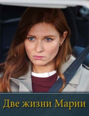 Д.в.е жизни М.а.р.и.и