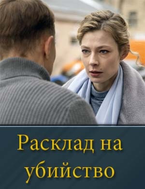 Расклад на убийство