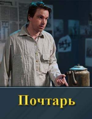Почтарь