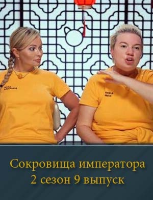 Сокровища императора 2 сезон 9 выпуск