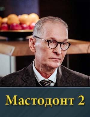 Мастодонт-2 Сезон