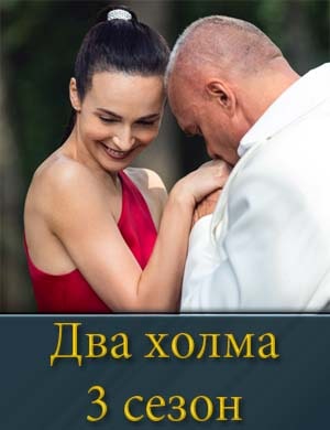 Два холма. Третий сезон (2025)