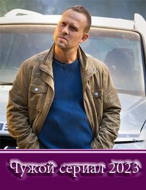 Чужой 1 сезон (2023)