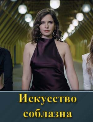 Искусство соблазна-1 Сезон