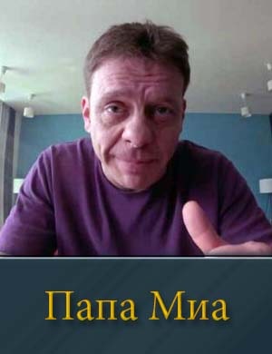 Папа Миа