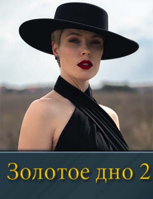 Золотистое днище 2 сезон