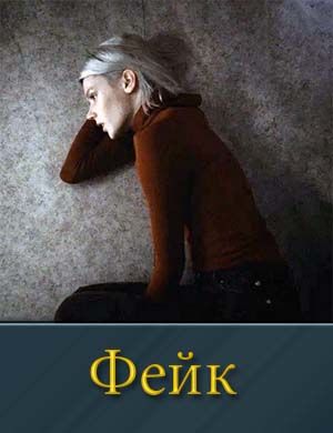 Фейк (2025)