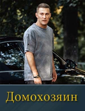 Домохозяин (2025)