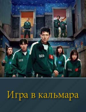 Игра в кальмара 3 сезон
