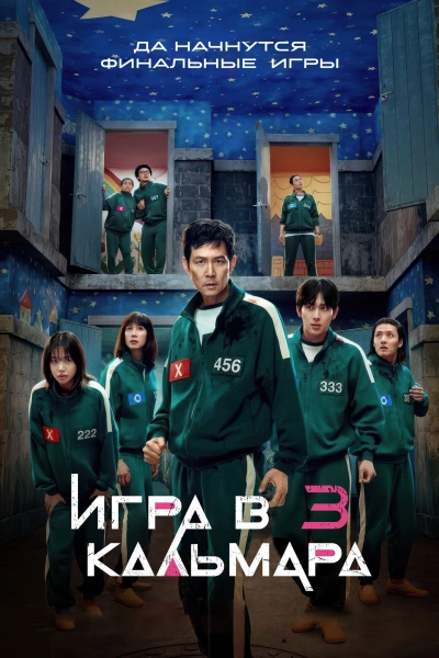 Игра в кальмара 1, 2, 3 сезон
