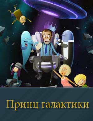 Принц Галактики (2025)
