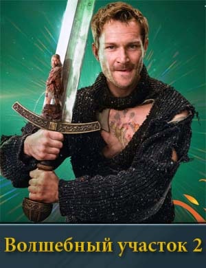 Волшебный участок 2 сезон