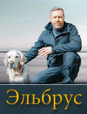 Эльбрус (сериал 2025)