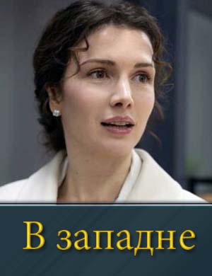В западне (2025)