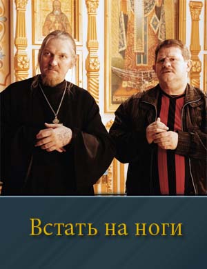 Встать на ноги