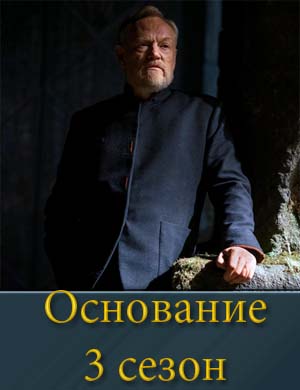 Основание 3 сезон