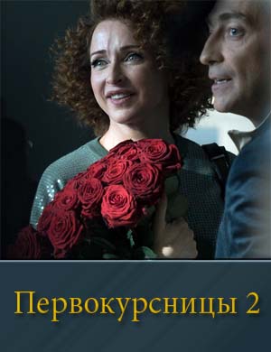 П..е.р.в.о.к.у-р-с-н-и-ц-ы 2 сезон