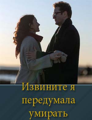 Извините я передумала умирать