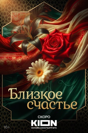 Близкое счастье