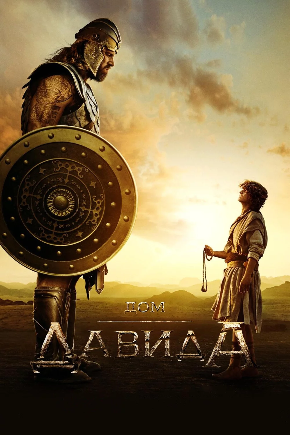 Дом Давида 2 сезон