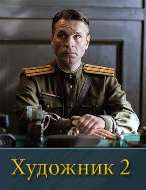 Художник 2 сезон