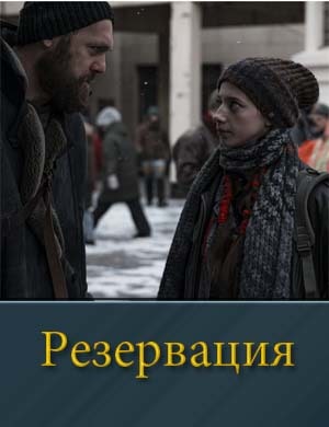 Резервация (2026)