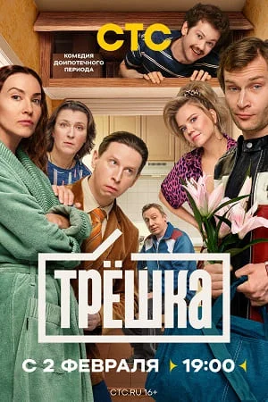 Трёшка (2026) 1, 16, 17 серия