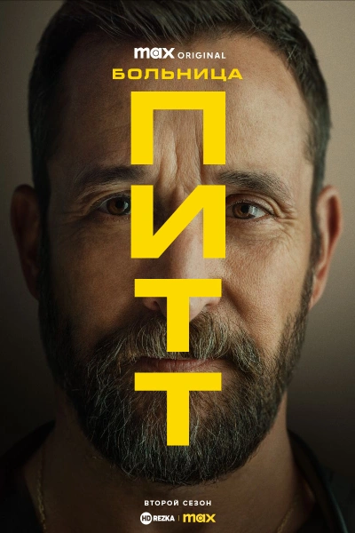 Больница Питт 1-2 сезон