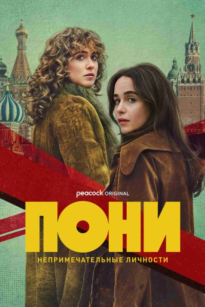 Пони 1 сезон