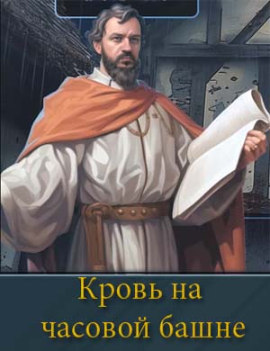 Кровь на часовой башне