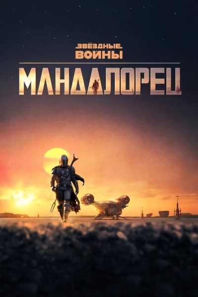 Мандалорец 1, 2, 3 сезон