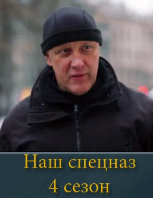 Наш спецназ 4 сезон 1, 70, 71 серия