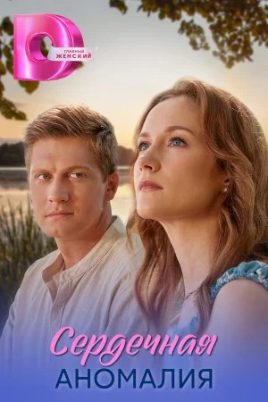 Сердечная аномалия (2026) 1-4 серии
