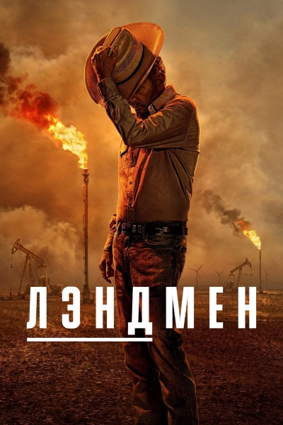Лэндмен 1-2 сезон