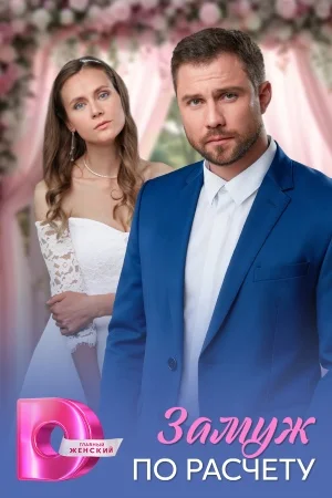 Замуж по расчёту (2026)