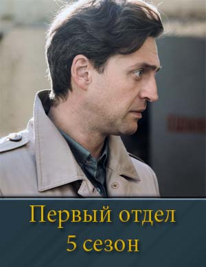 Первый отдел 5 сезон