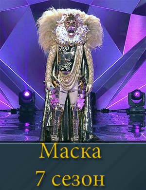 Маска на нтв 7 сезон (2026)