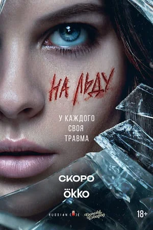 На льду (2026) 1, 9, 10 серия