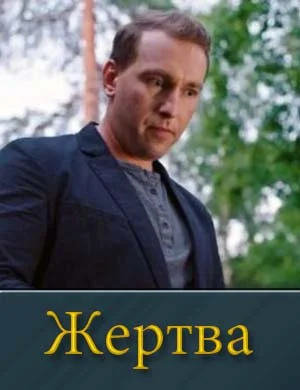 Жертва (2026) 1, 2, 3, 4 серия