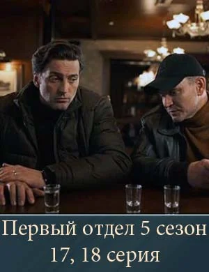 Первый отдел 5 сезон 17, 18 серия