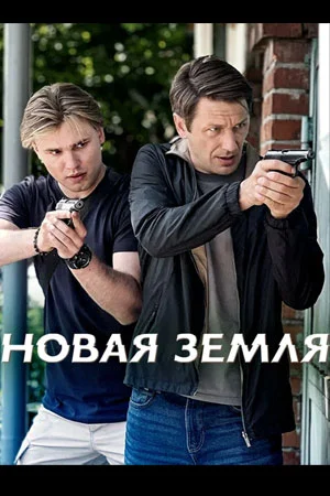 Новая земля сериал 2026