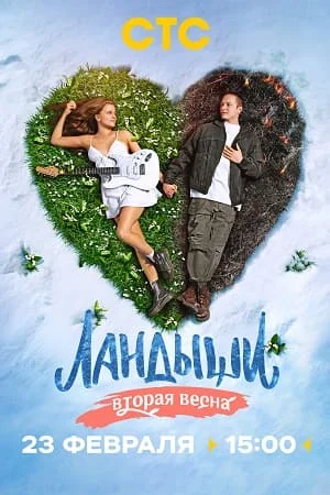 Ландыши Вторая весна 2 сезон 1-8 серии